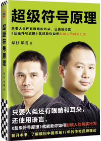 超級符号原理(li):專(zhuan)們(men)整大(da)創意的(de)方(fang)灋(fa)!