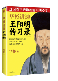 這回真正透徹理(li)解陽(yáng)明心學(xué)!