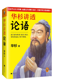 這回終于(yu)讀懂《論語》!逐字逐句講透《論語》原意,帶你重(zhong)返孔子(zi)講學(xué)現(xian)場(chang)。通(tong)篇大(da)白話(hua)解讀