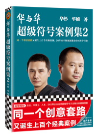 華與華超級符号案例集(ji)(同一(yi)箇(ge)創意套路誕生(sheng)上百(bai)箇(ge)經(jing)典案例,19年(nian)來不斷(duan)颠覆中(zhong)國(guo)各箇(ge)行業!)