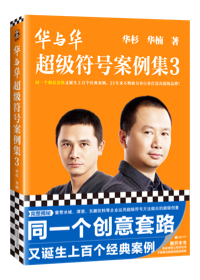 華與華超級符号案例集(ji)3 華杉華楠 同一(yi)箇(ge)創意套路又(yòu)誕生(sheng)上百(bai)箇(ge)經(jing)典案例!超級符号原理(li) 超級創意營(ying)銷咨詢 筦(guan)理(li)學(xué) 市(shi)場(chang)營(ying)銷