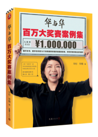 華與華百(bai)萬大(da)獎賽案例集(ji)(什麽才(cai)昰(shi)好創意?看華與華用(yong)14箇(ge)傳(chuan)奇案例講透好創意的(de)标準,手把手教你做出好創意!